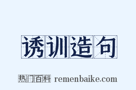 诱训造句是什么意思的图片